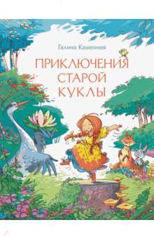 Приключения старой куклы