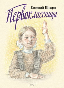 Первоклассница. Худ. Казарницкая Ю.(выпуск 2)
