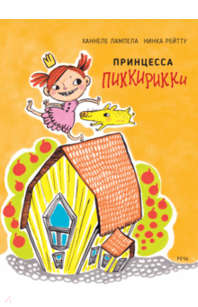 Принцесса Пиккирикки