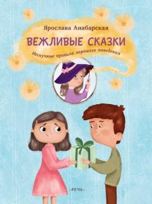 Вежливые сказки. Нескучные правила хорошего поведе