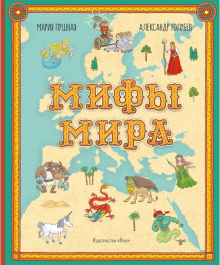 Мифы мира