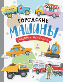 Городские машины. Многораз. наклейки для детей 3-5