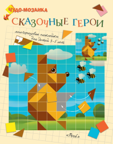 Сказочные герои. Чудо-мозаика. наклейки. 3-5 лет.