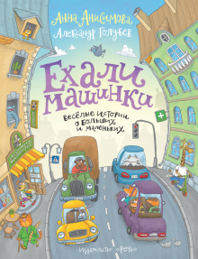 Ехали машинки. Веселые истории о больших и маленьк