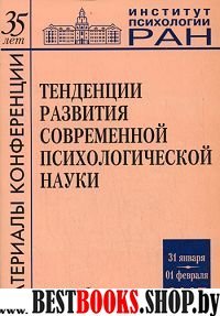 Тенденции развития совр. псих. науки в 2-х частях