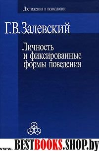 Личность и фиксированные формы поведения