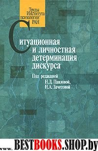 Ситуационная и личностная детерминация дискурса