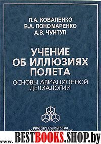 Учение об иллюзиях полета: Основы авиационной