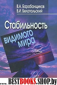 Стабильность видимого мира.