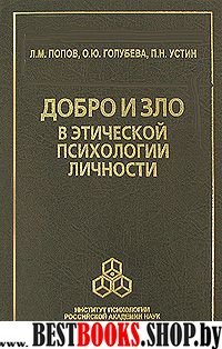 Добро и зло в этической психологии личности