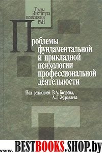 Проблемы фундаментальной и прикладной психологии