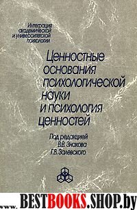 Ценностные основ. психол. науки и психолог. ценн.