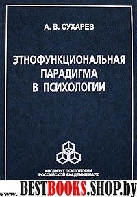 Этнофункциональная парадигма в психологии