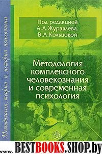 Методология комплексного человекознания