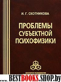 Проблемы субъектной психофизики