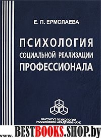 Психология социальной реализации профессионала