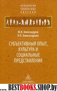 Субъективный опыт, культура и социальные представл