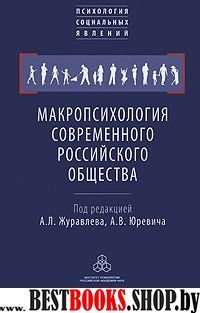 Макропсихология современного российского общества