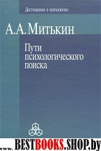 Пути психологического поиска