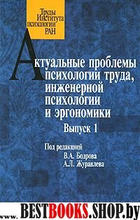 Актуальные проблемы психологии труда. выпуск 1