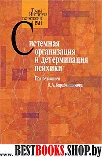 Системная организация и детерминация психики