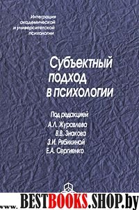 Субъектный подход в психологии