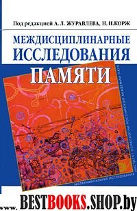 Междисциплинарные исследования памяти