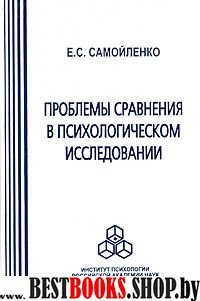 Проблемы сравнения в психологическом исследовании