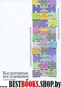 Когнитивные исследования: Сб. науч. трудов: Вып. 4