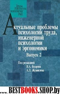 Актуальные проблемы психологии труда. выпуск 2