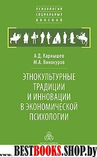 Этнокультурные традиции и инновации в экон. псих