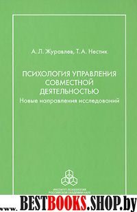 Психология управления совместной деятельностью:Нов