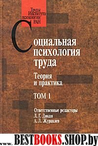 Социальная психология труда: Теория и практика.Т1