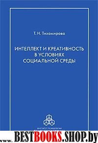 Интеллект и креативность в условиях социальной ср