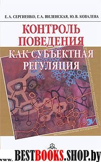 Контроль поведения как субъектная регуляция