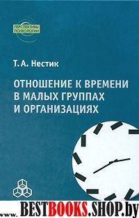 Отношение к времени в малых группах и организациях