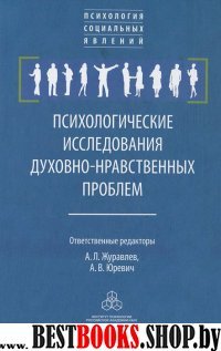 Психологические исследов. духовно-нравств. проблем