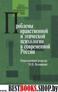 Проблемы нравственной и этической психологии