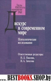 Дискурс в современном мире