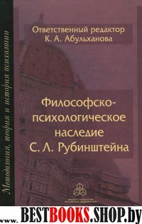 Философско-психологическое наследие С.Л.Рубинш.