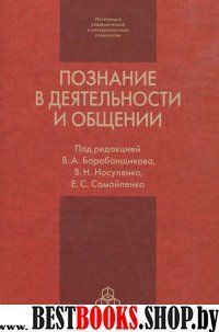 Познание в деятельности и общении