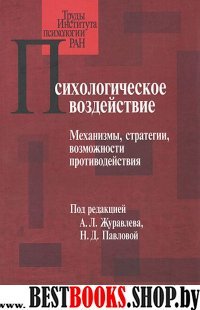 Психологическое воздействие:Механизмы,стратегии