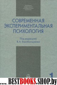 Современная экспериментальная психология т1