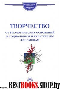 Творчество:от биологических оснований к социальным