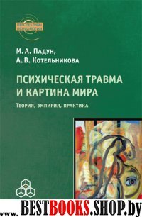 Психическая травма и картина мира:Теория,эмпирия