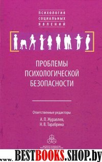 Проблемы психологической безопасности