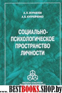 Социально-психологическое пространство личности