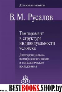 Темперамент в структуре индивидуальности человека