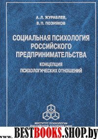 Социальная психология российского предприн.