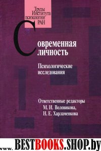 Современная личность:Психологические исследования